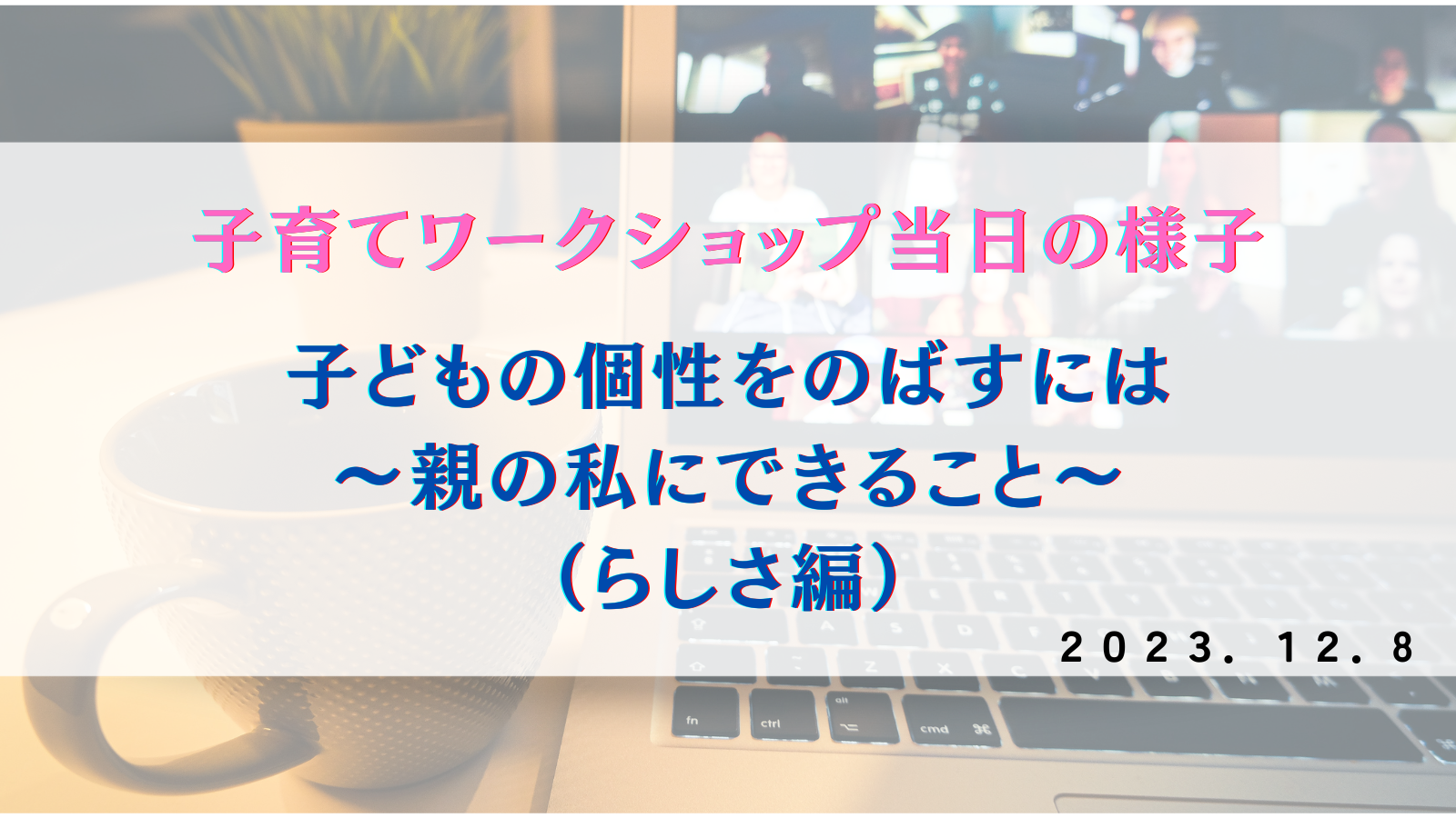 ワークショップ開催報告20231208