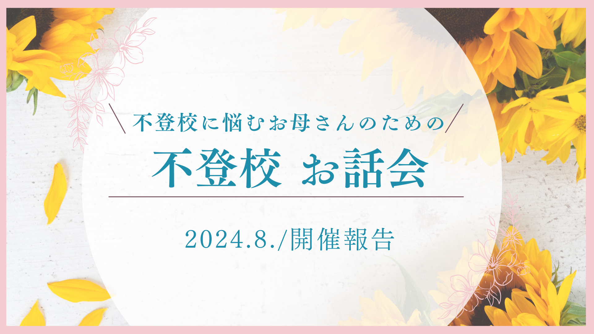 2024年8月不登校 おはなし会 報告(2024.8.31) | NPO法人 こずえのつぼみ